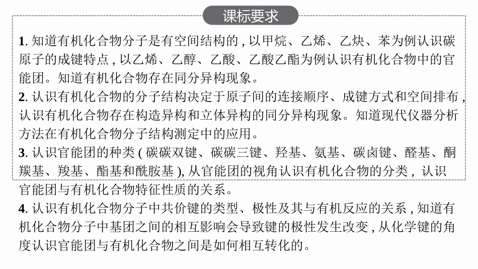 2026年高考总复习优化设计一轮复习化学（人教版）-第14章　有机化合物的结构特点与研究方法.pptx_第2页