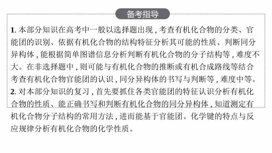 2026年高考总复习优化设计一轮复习化学（人教版）-第14章　有机化合物的结构特点与研究方法.pptx_第3页