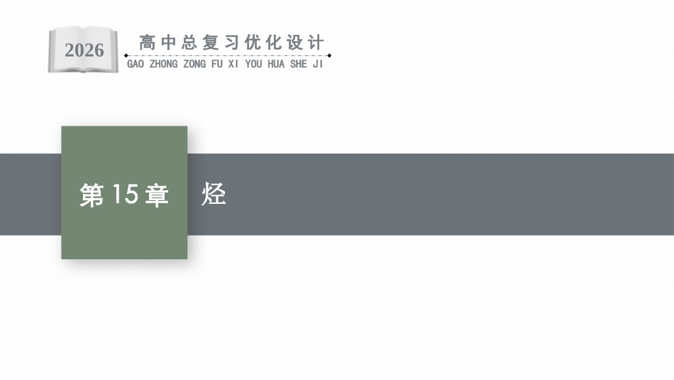 2026年高考总复习优化设计一轮复习化学（人教版）-第15章　烃.pptx_第1页