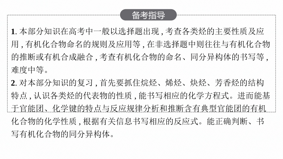 2026年高考总复习优化设计一轮复习化学（人教版）-第15章　烃.pptx_第3页