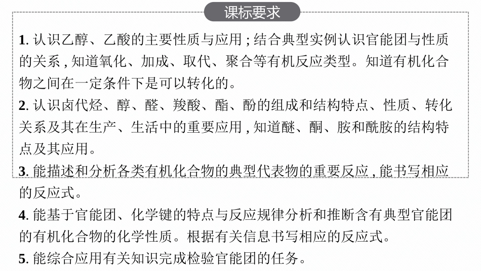 2026年高考总复习优化设计一轮复习化学（人教版）-第16章　烃的衍生物.pptx_第2页