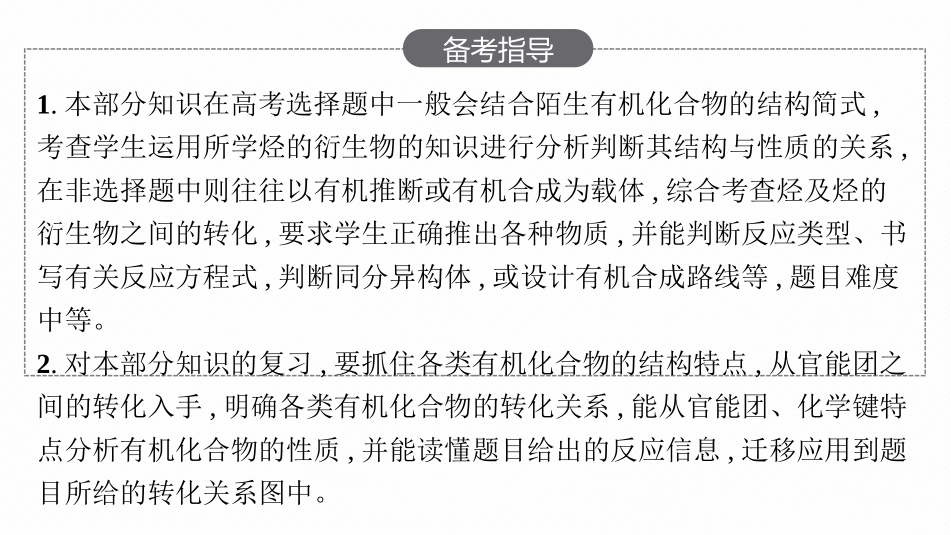2026年高考总复习优化设计一轮复习化学（人教版）-第16章　烃的衍生物.pptx_第3页