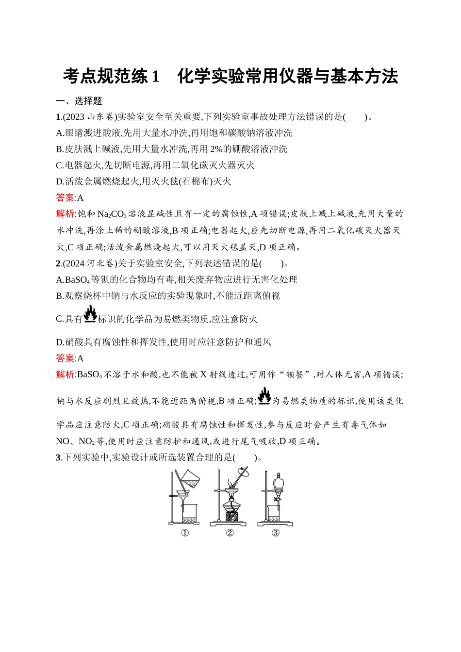 2026年高考总复习优化设计一轮复习化学（人教版）-考点规范练1　化学实验常用仪器与基本方法.docx_第1页