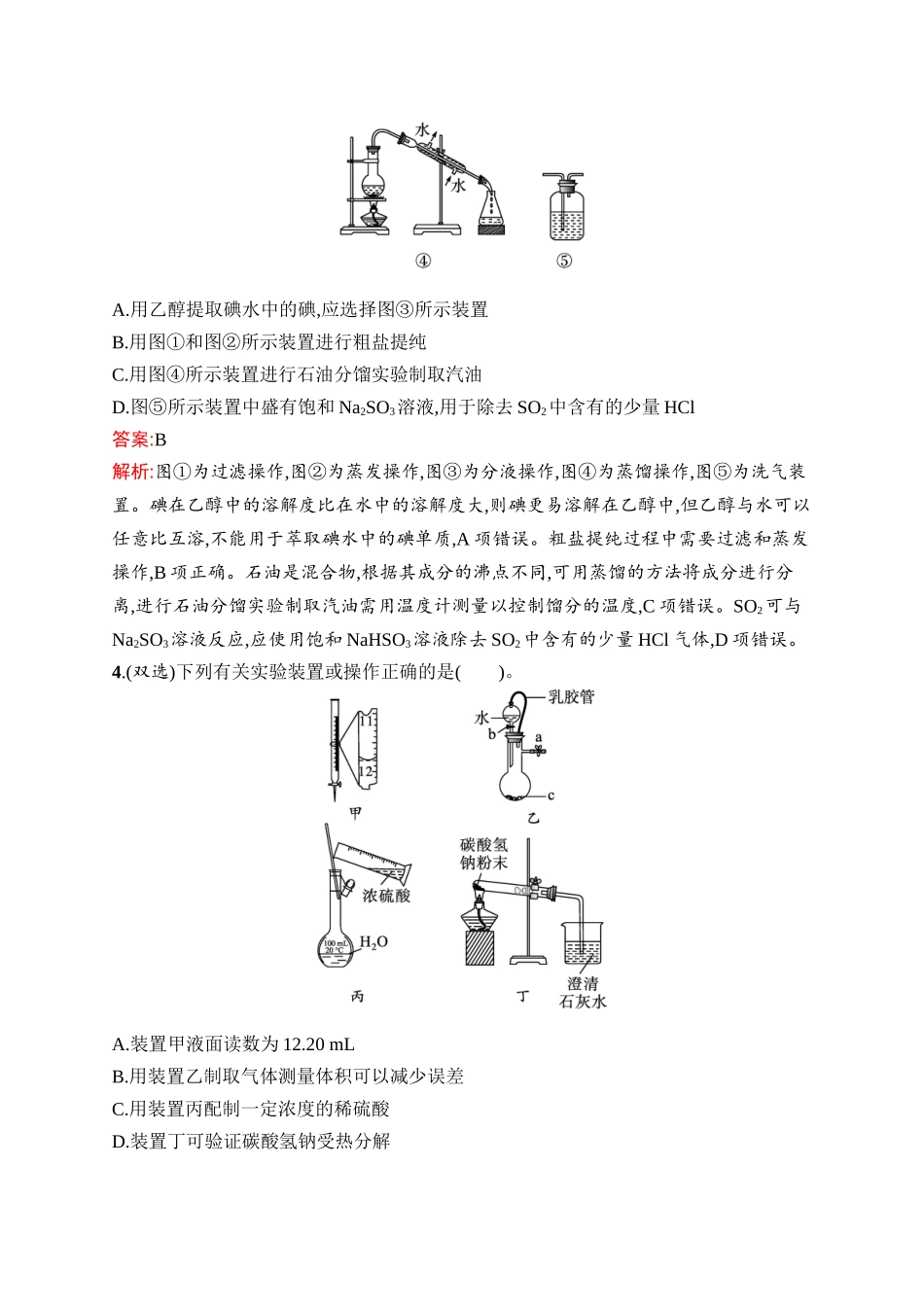 2026年高考总复习优化设计一轮复习化学（人教版）-考点规范练1　化学实验常用仪器与基本方法.docx_第2页