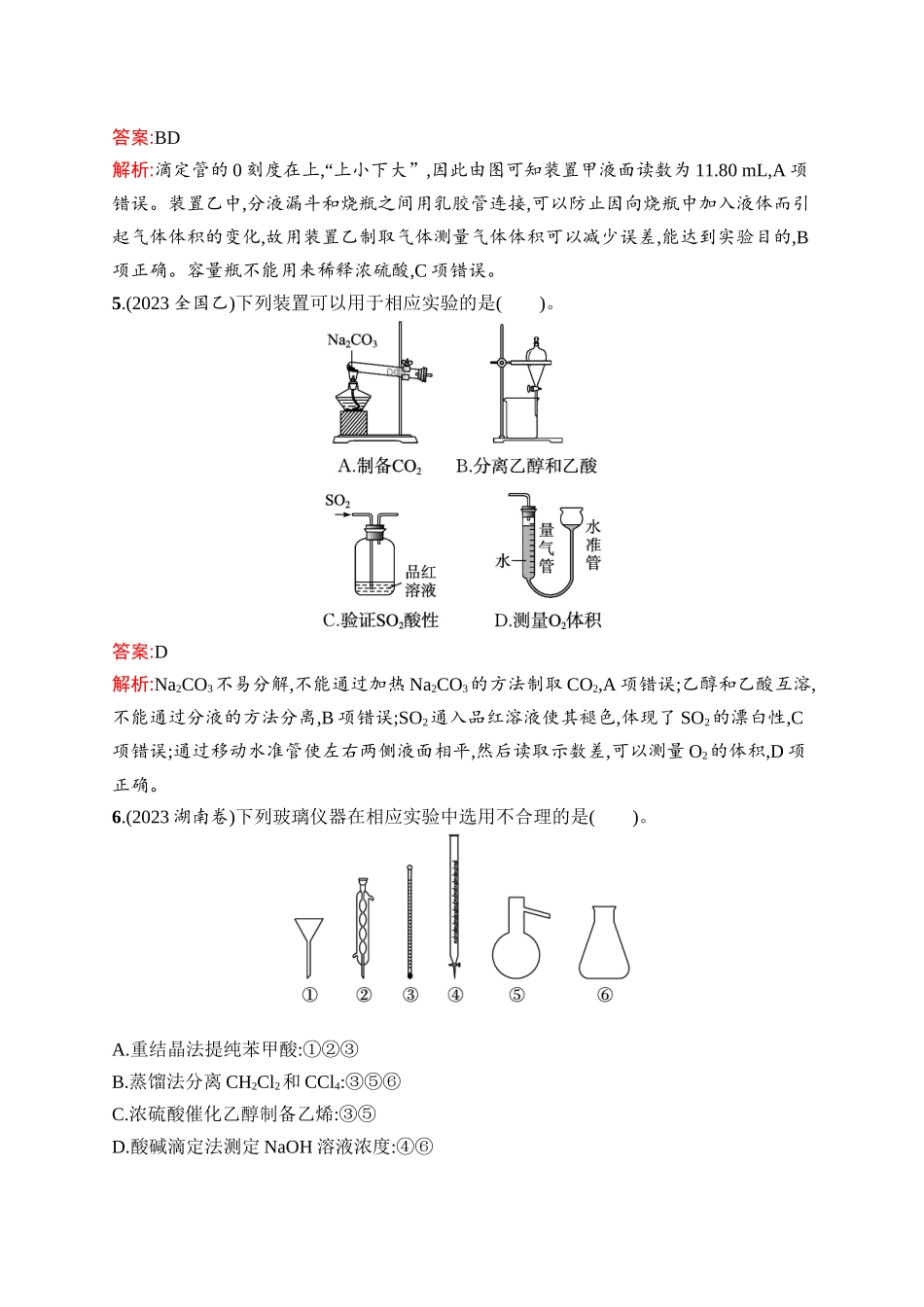 2026年高考总复习优化设计一轮复习化学（人教版）-考点规范练1　化学实验常用仪器与基本方法.docx_第3页