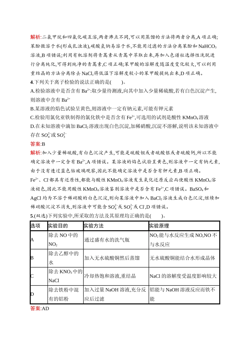 2026年高考总复习优化设计一轮复习化学（人教版）-考点规范练2　物质的检验、分离与提纯.docx_第2页