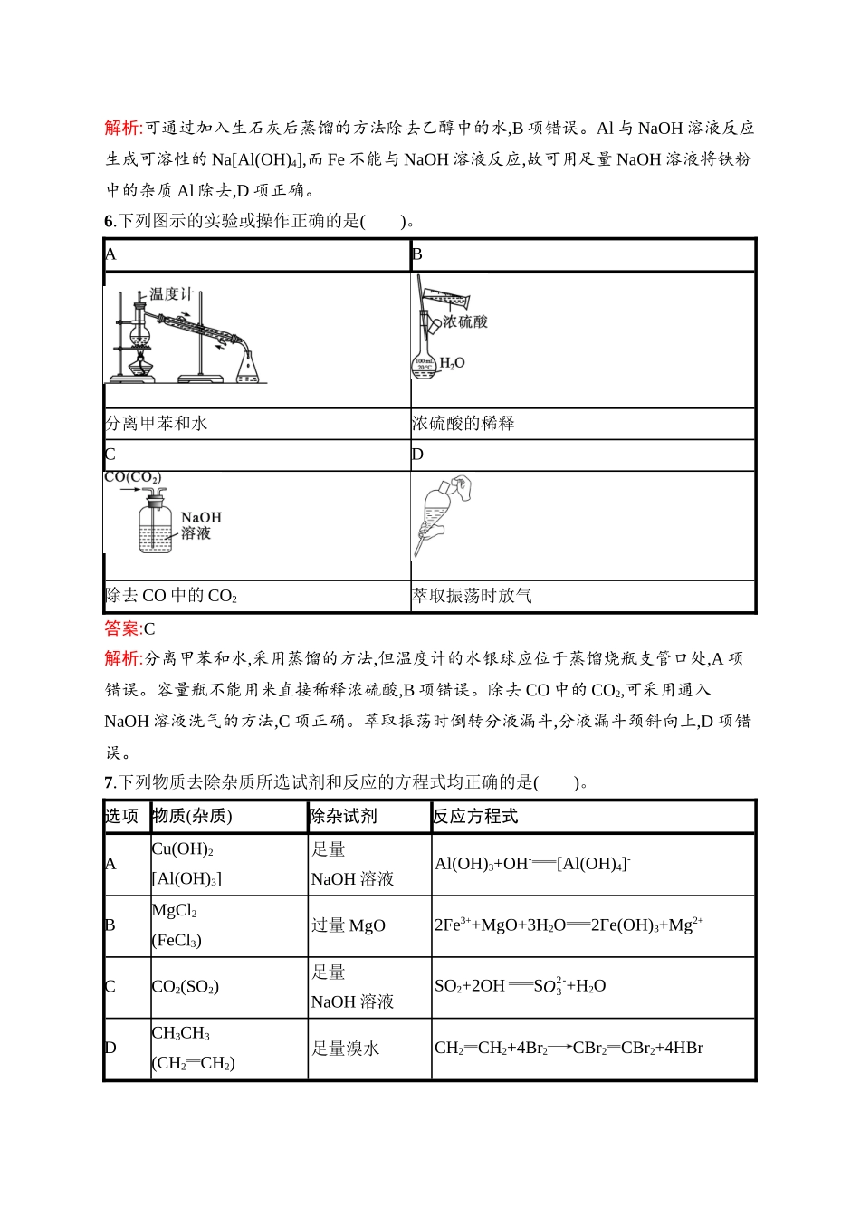 2026年高考总复习优化设计一轮复习化学（人教版）-考点规范练2　物质的检验、分离与提纯.docx_第3页