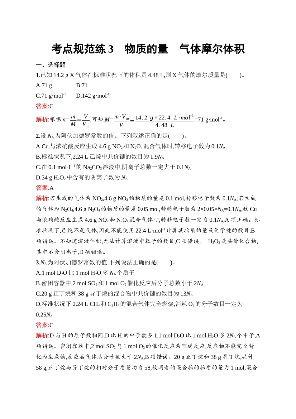 2026年高考总复习优化设计一轮复习化学（人教版）-考点规范练3　物质的量　气体摩尔体积.docx_第1页