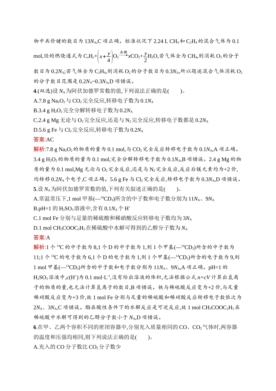2026年高考总复习优化设计一轮复习化学（人教版）-考点规范练3　物质的量　气体摩尔体积.docx_第2页