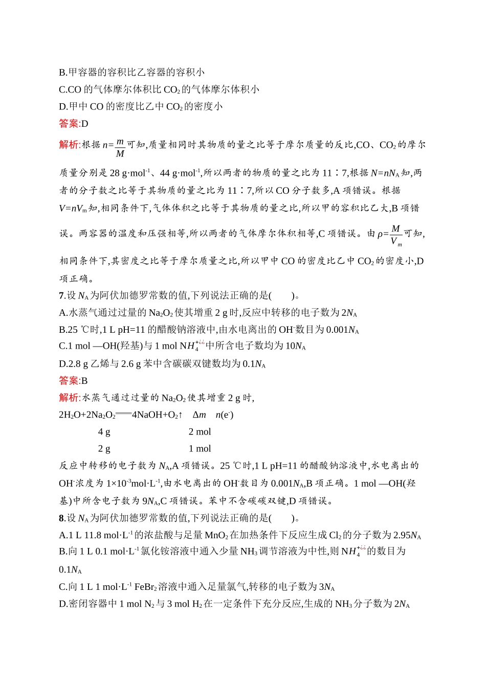 2026年高考总复习优化设计一轮复习化学（人教版）-考点规范练3　物质的量　气体摩尔体积.docx_第3页