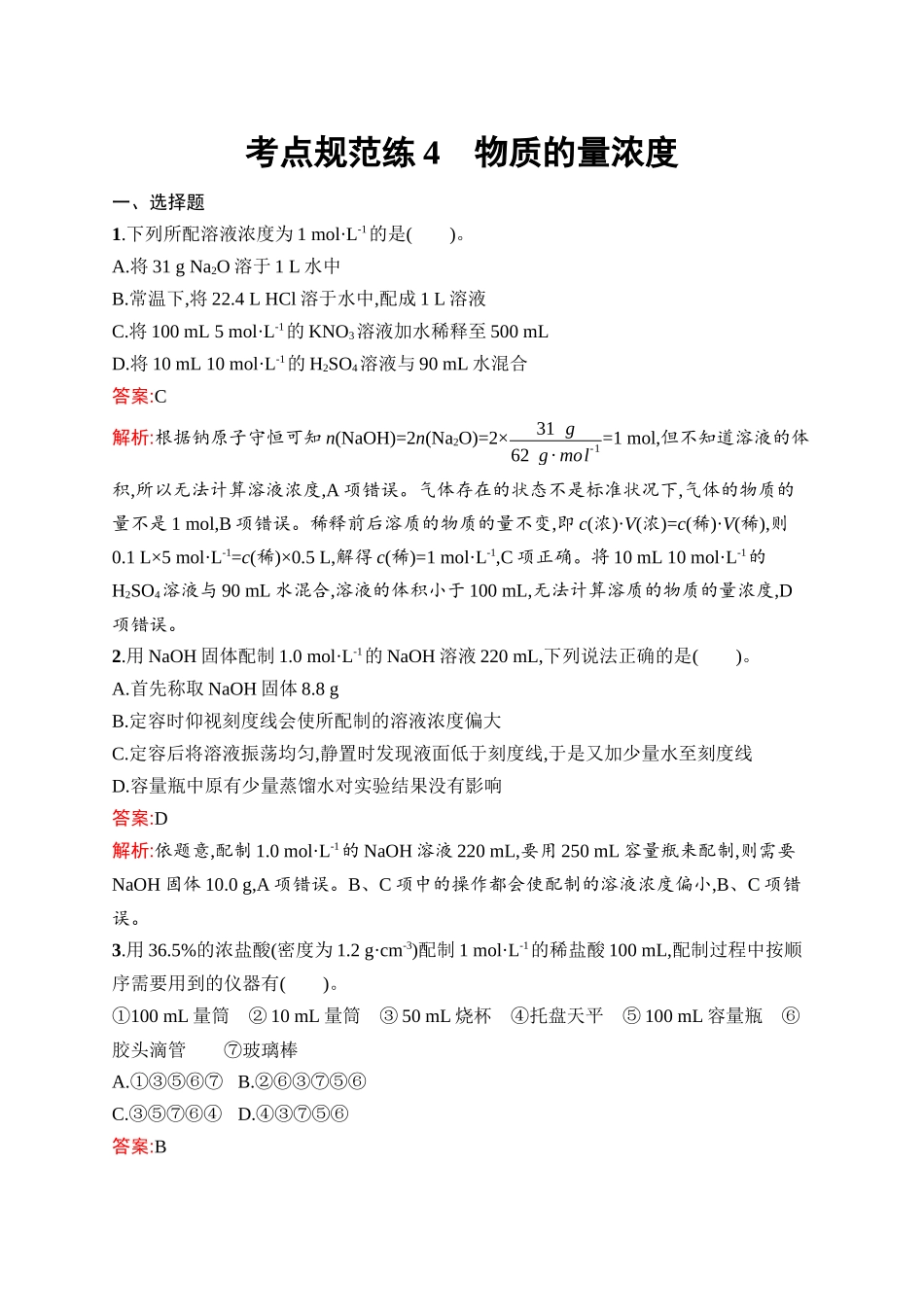 2026年高考总复习优化设计一轮复习化学（人教版）-考点规范练4　物质的量浓度.docx_第1页