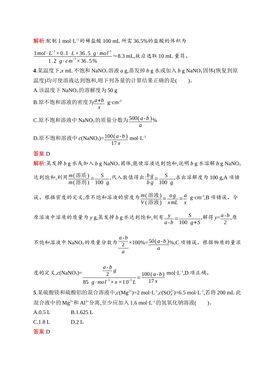 2026年高考总复习优化设计一轮复习化学（人教版）-考点规范练4　物质的量浓度.docx_第2页