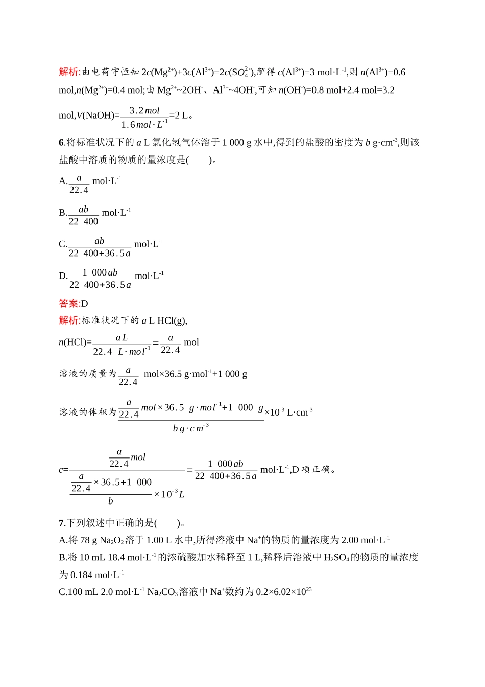 2026年高考总复习优化设计一轮复习化学（人教版）-考点规范练4　物质的量浓度.docx_第3页