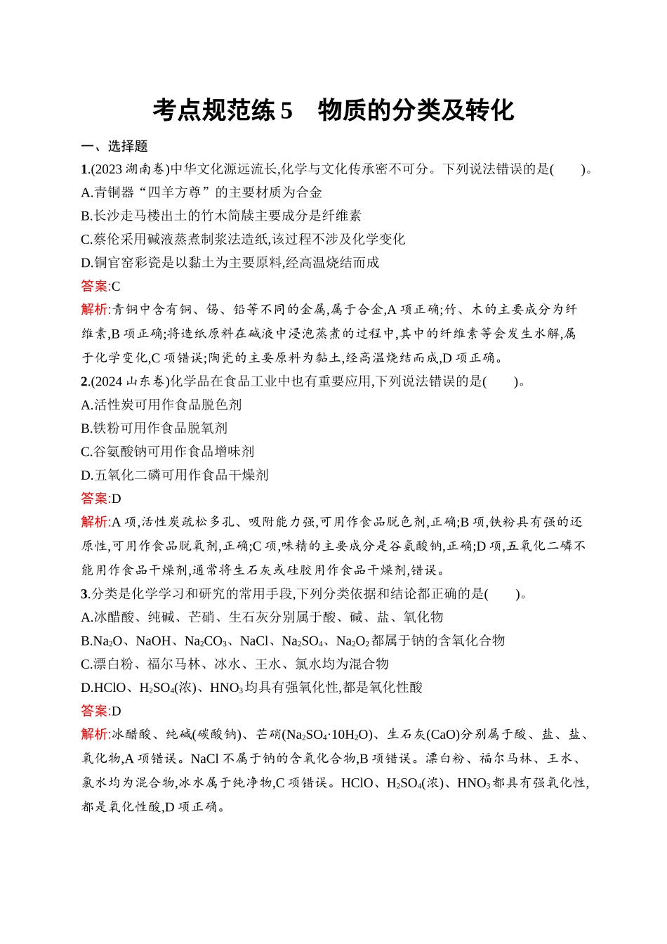 2026年高考总复习优化设计一轮复习化学（人教版）-考点规范练5　物质的分类及转化.docx_第1页