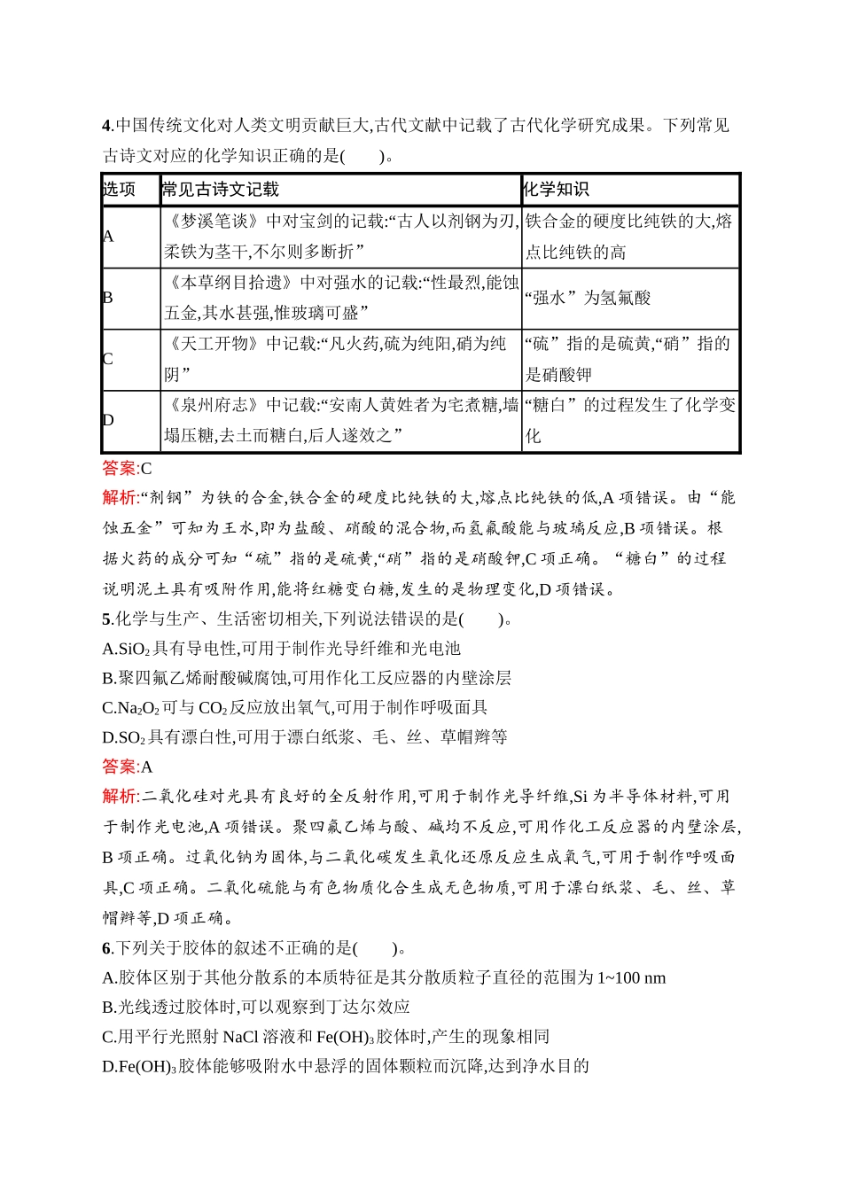 2026年高考总复习优化设计一轮复习化学（人教版）-考点规范练5　物质的分类及转化.docx_第2页