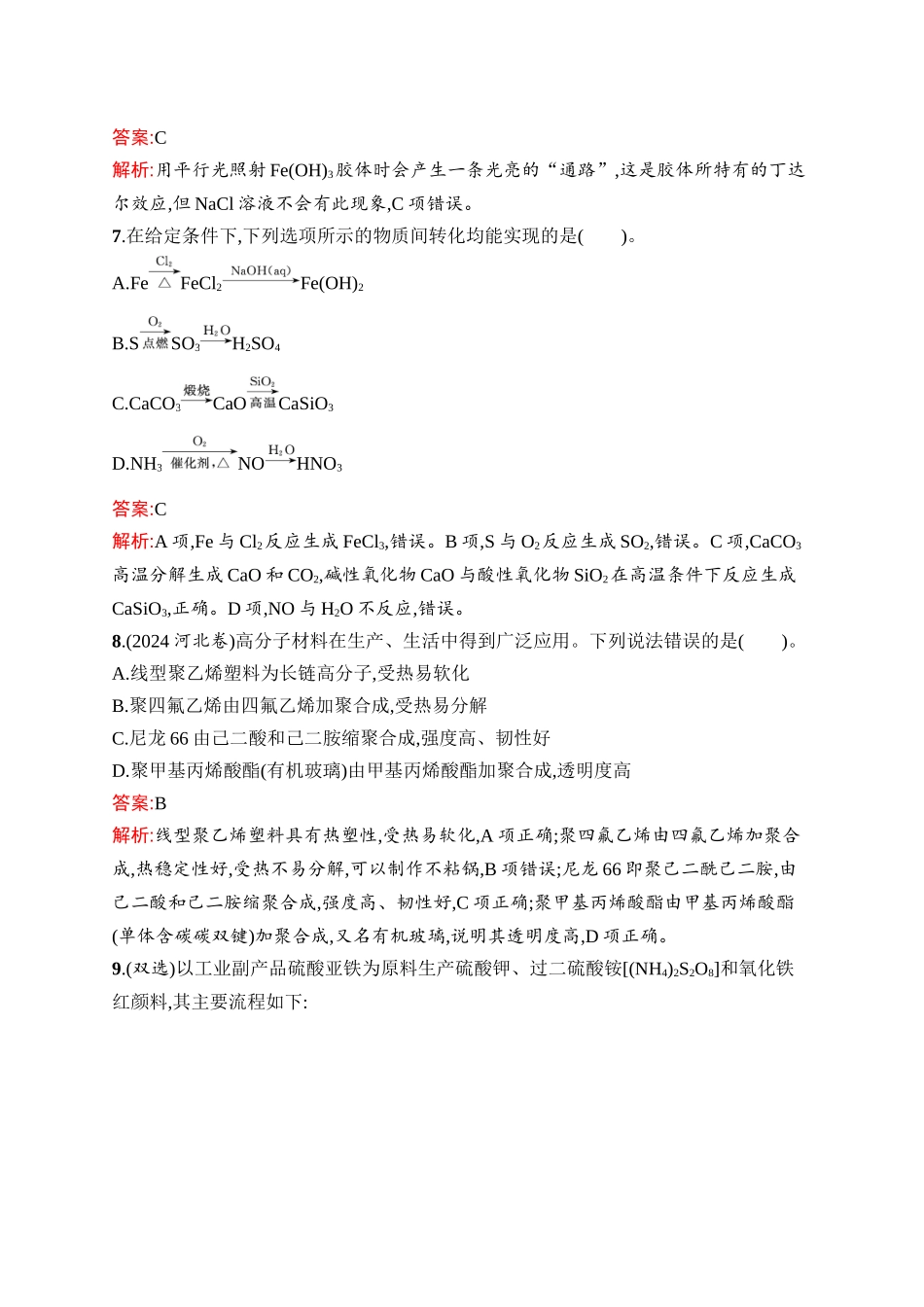 2026年高考总复习优化设计一轮复习化学（人教版）-考点规范练5　物质的分类及转化.docx_第3页