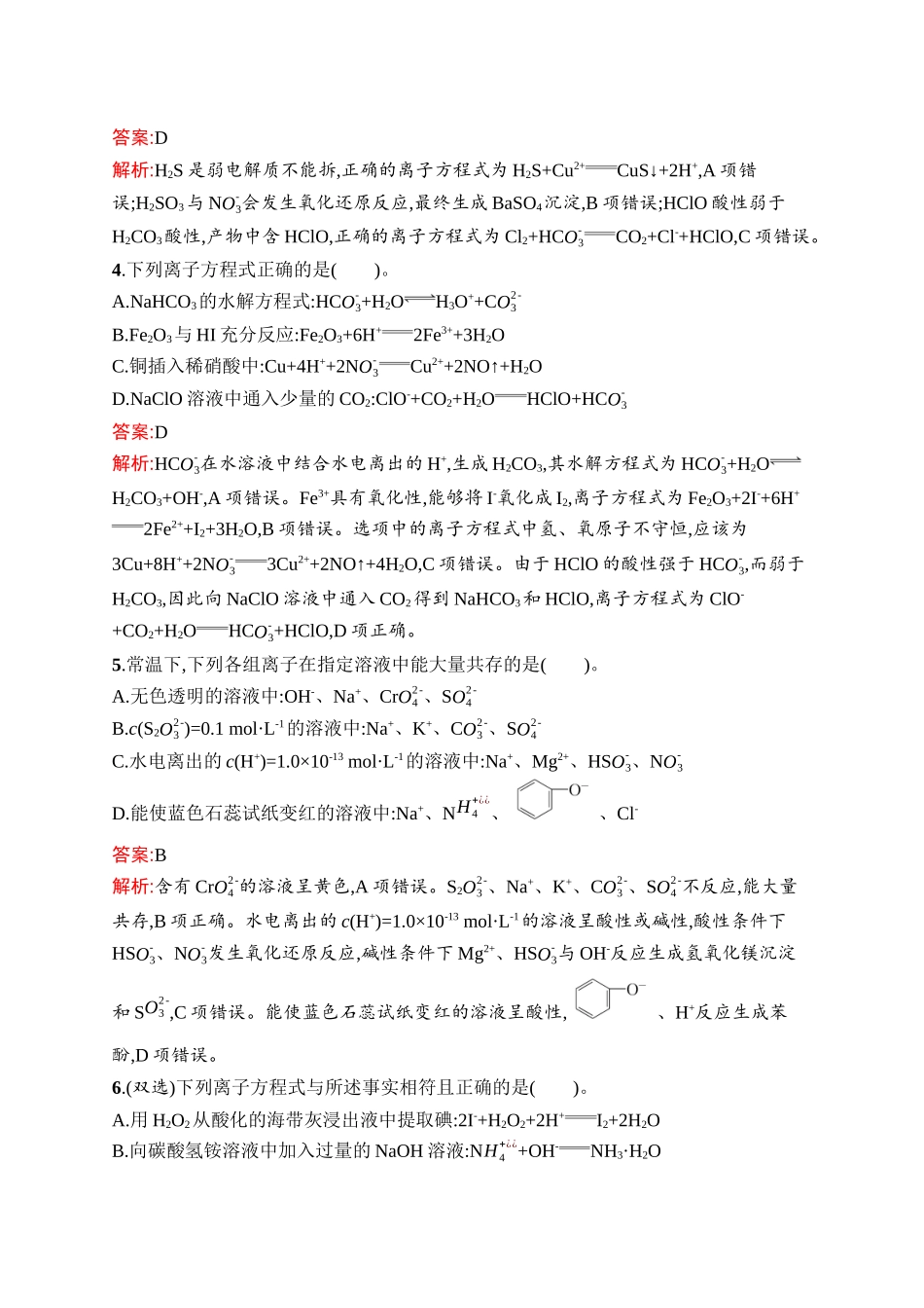 2026年高考总复习优化设计一轮复习化学（人教版）-考点规范练6　离子反应.docx_第2页