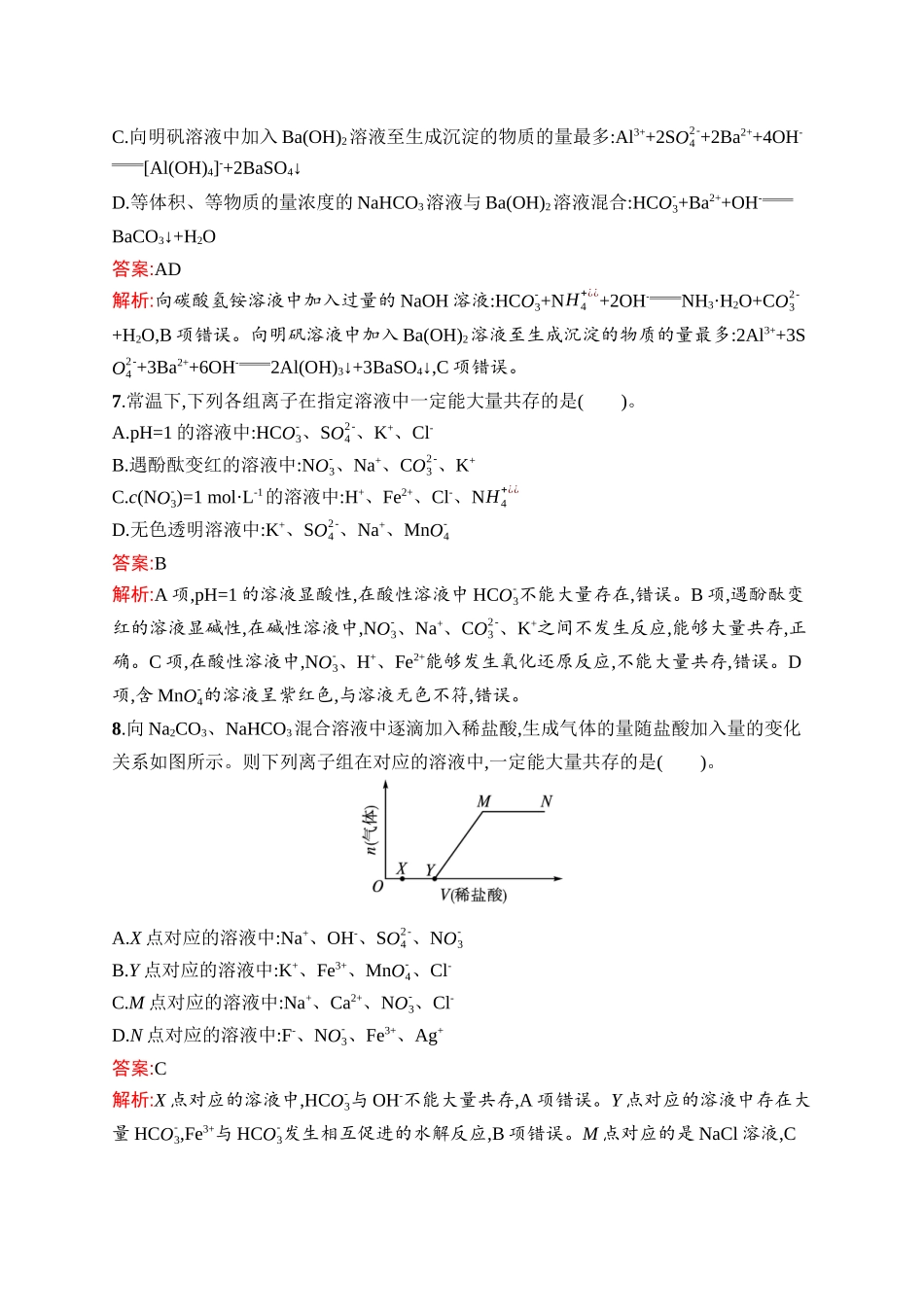 2026年高考总复习优化设计一轮复习化学（人教版）-考点规范练6　离子反应.docx_第3页