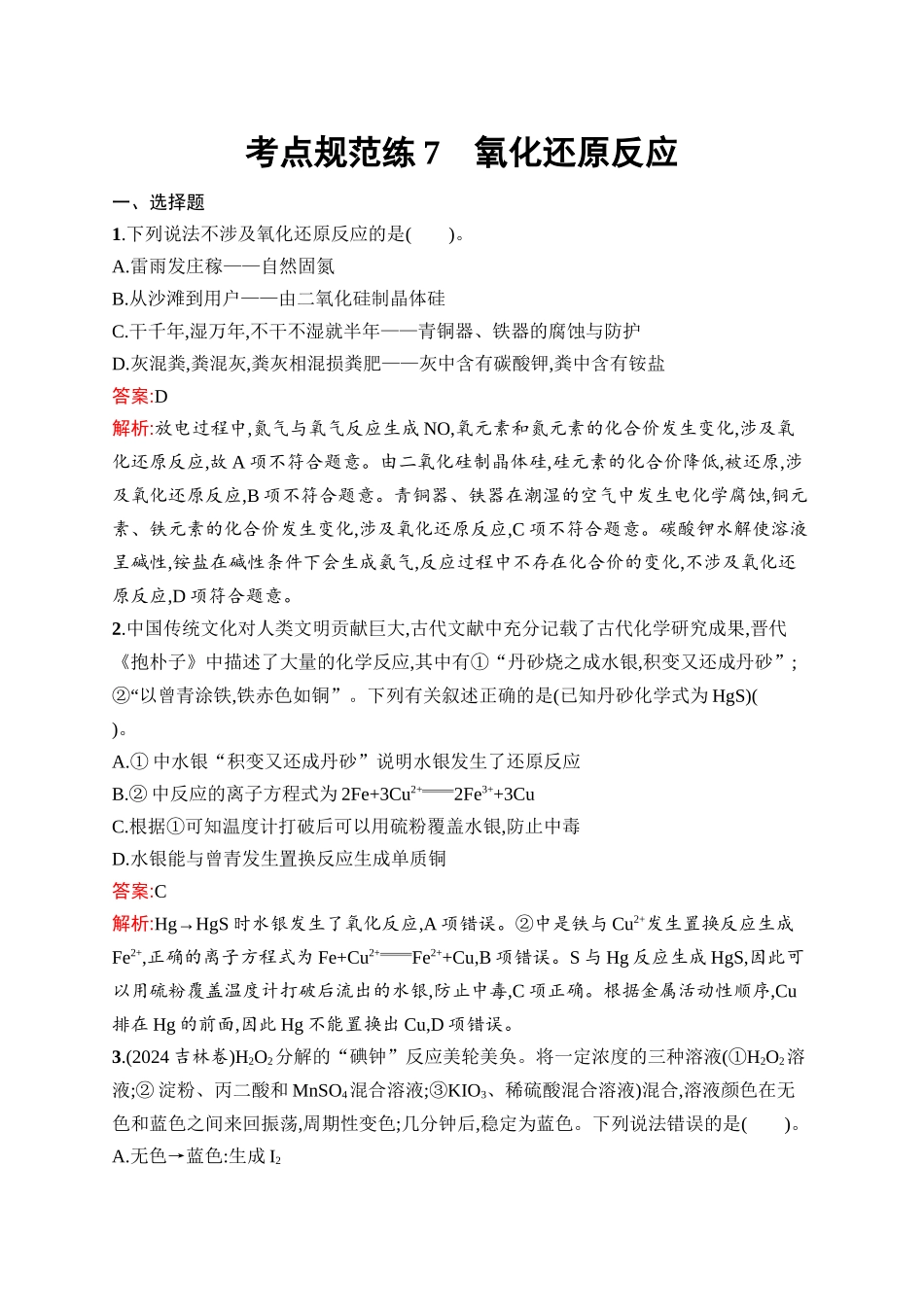 2026年高考总复习优化设计一轮复习化学（人教版）-考点规范练7　氧化还原反应.docx_第1页
