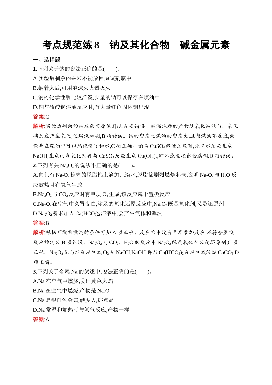 2026年高考总复习优化设计一轮复习化学（人教版）-考点规范练8　钠及其化合物　碱金属元素.docx_第1页
