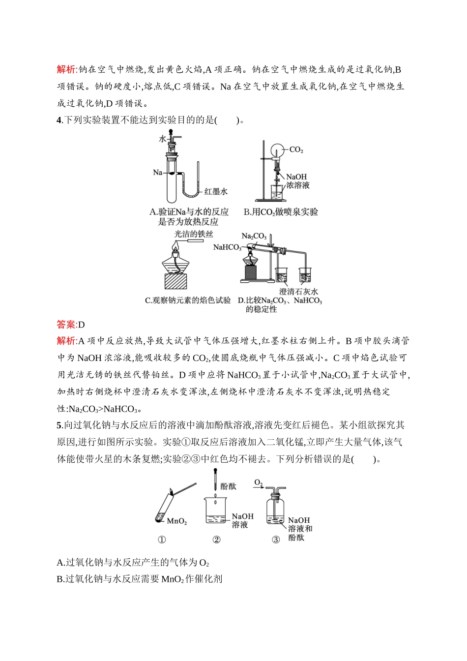 2026年高考总复习优化设计一轮复习化学（人教版）-考点规范练8　钠及其化合物　碱金属元素.docx_第2页