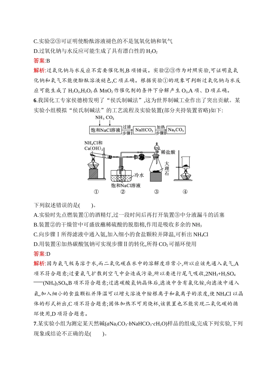 2026年高考总复习优化设计一轮复习化学（人教版）-考点规范练8　钠及其化合物　碱金属元素.docx_第3页