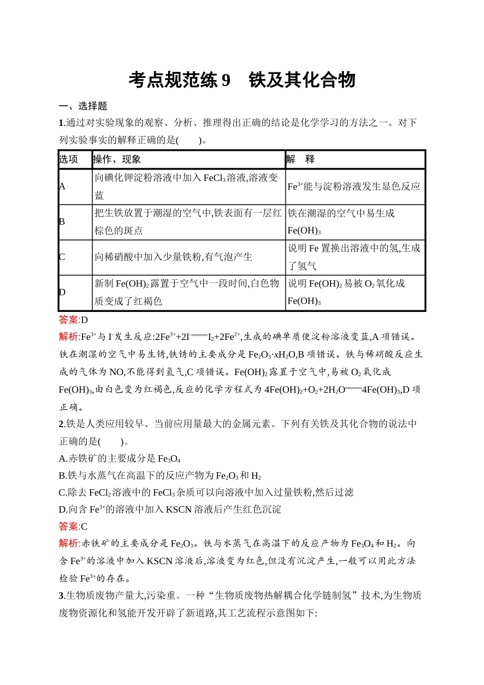 2026年高考总复习优化设计一轮复习化学（人教版）-考点规范练9　铁及其化合物.docx_第1页