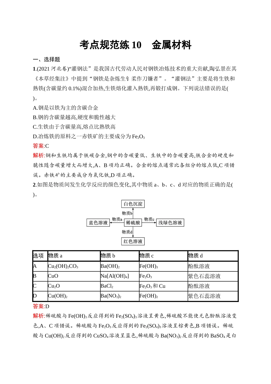 2026年高考总复习优化设计一轮复习化学（人教版）-考点规范练10　金属材料.docx_第1页