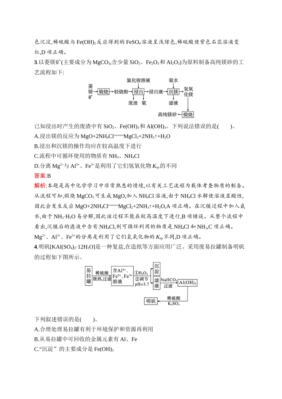 2026年高考总复习优化设计一轮复习化学（人教版）-考点规范练10　金属材料.docx_第2页