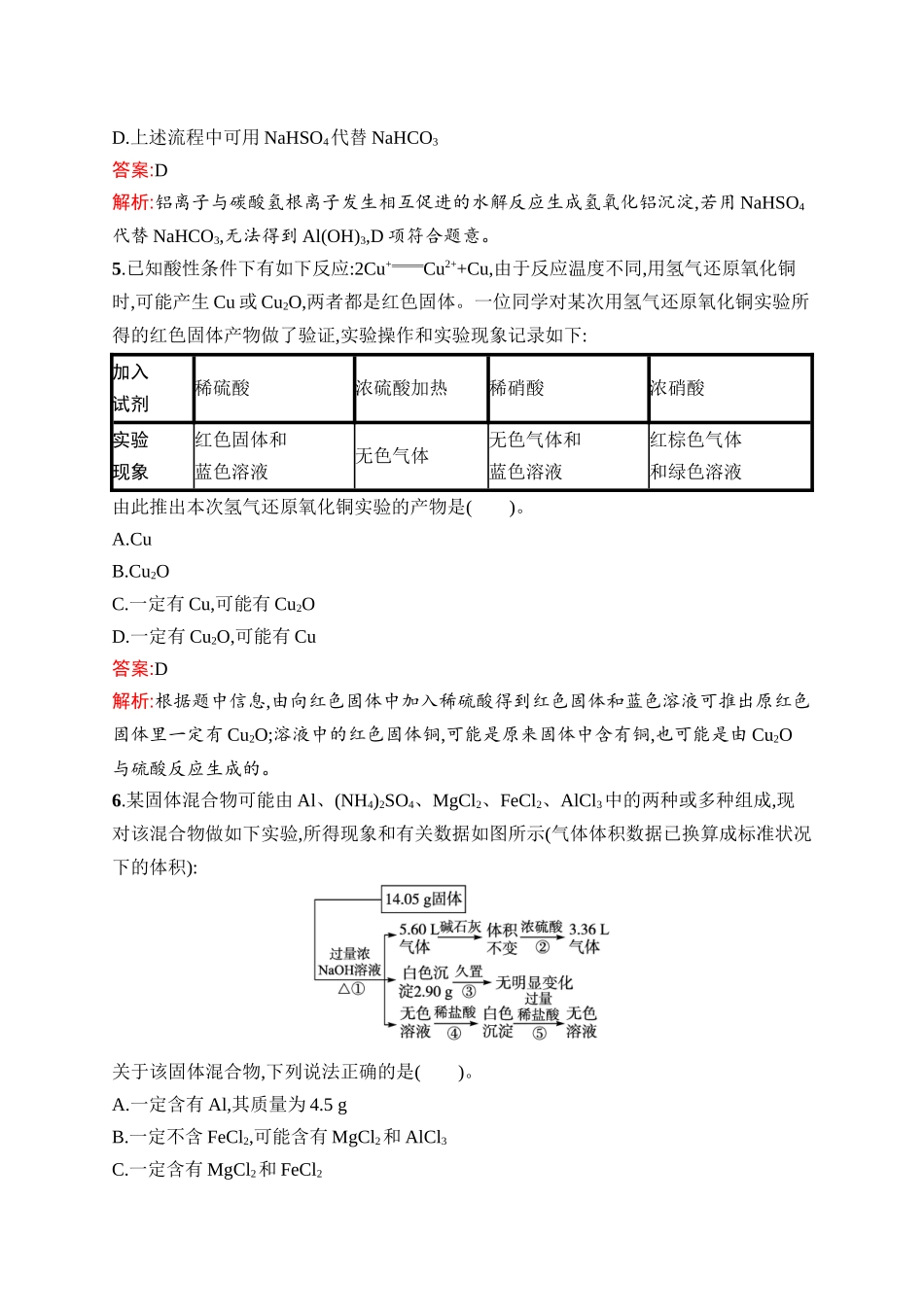 2026年高考总复习优化设计一轮复习化学（人教版）-考点规范练10　金属材料.docx_第3页