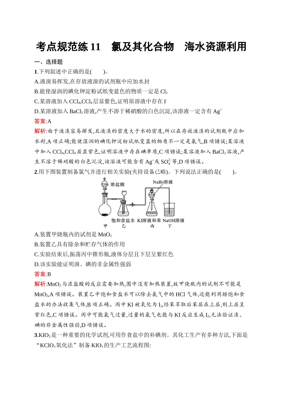 2026年高考总复习优化设计一轮复习化学（人教版）-考点规范练11　氯及其化合物　海水资源利用.docx_第1页
