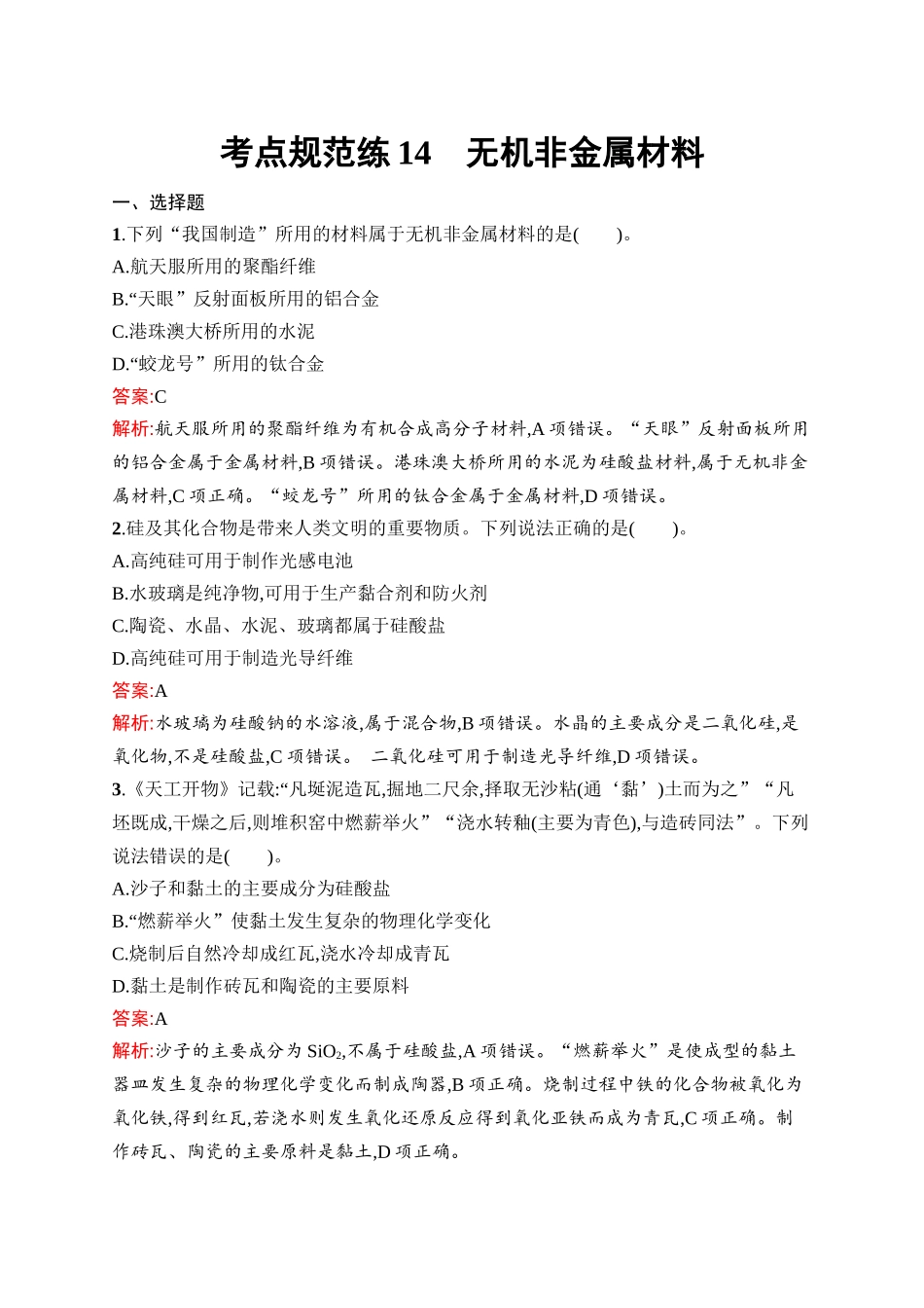 2026年高考总复习优化设计一轮复习化学（人教版）-考点规范练14　无机非金属材料.docx_第1页