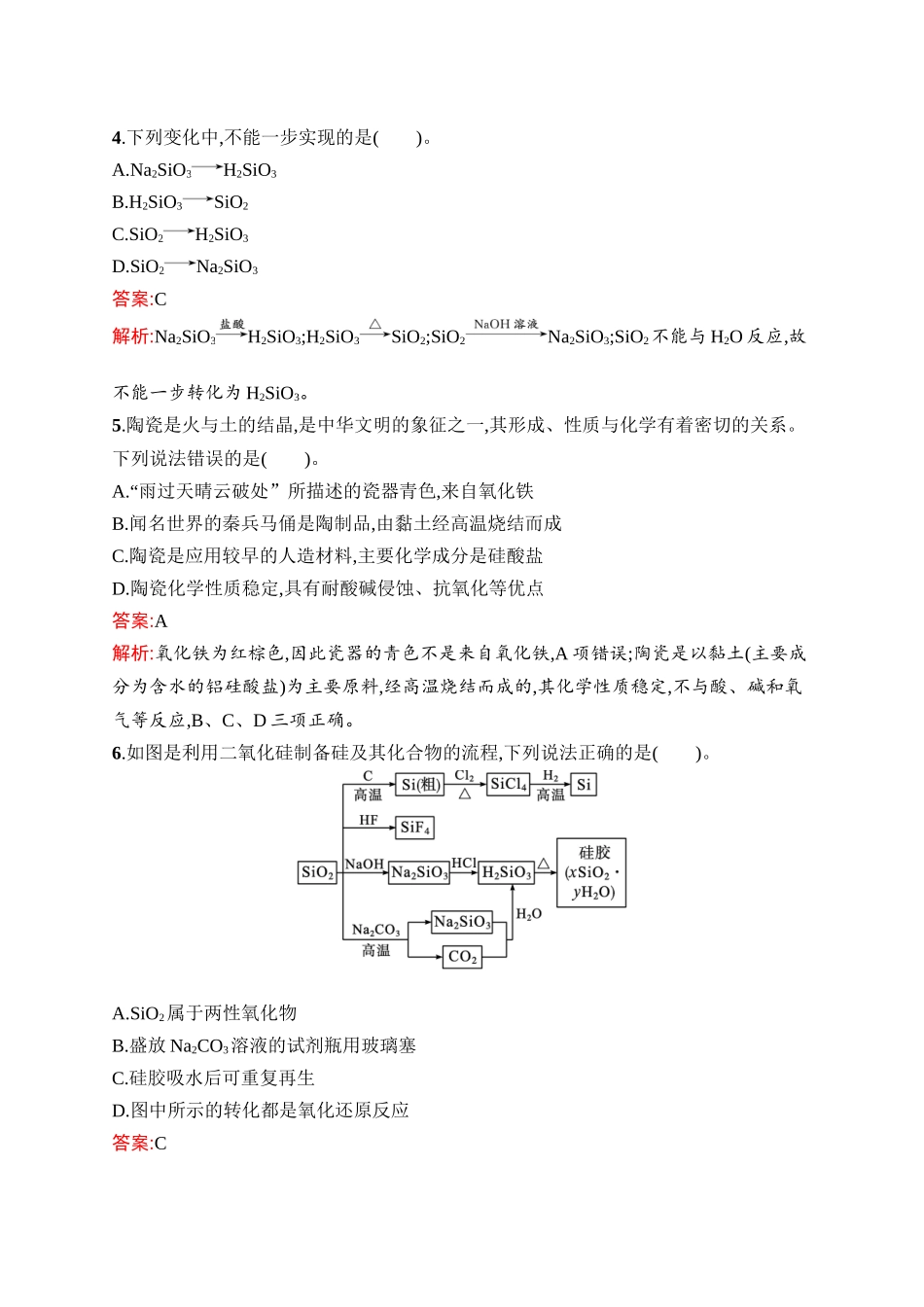 2026年高考总复习优化设计一轮复习化学（人教版）-考点规范练14　无机非金属材料.docx_第2页