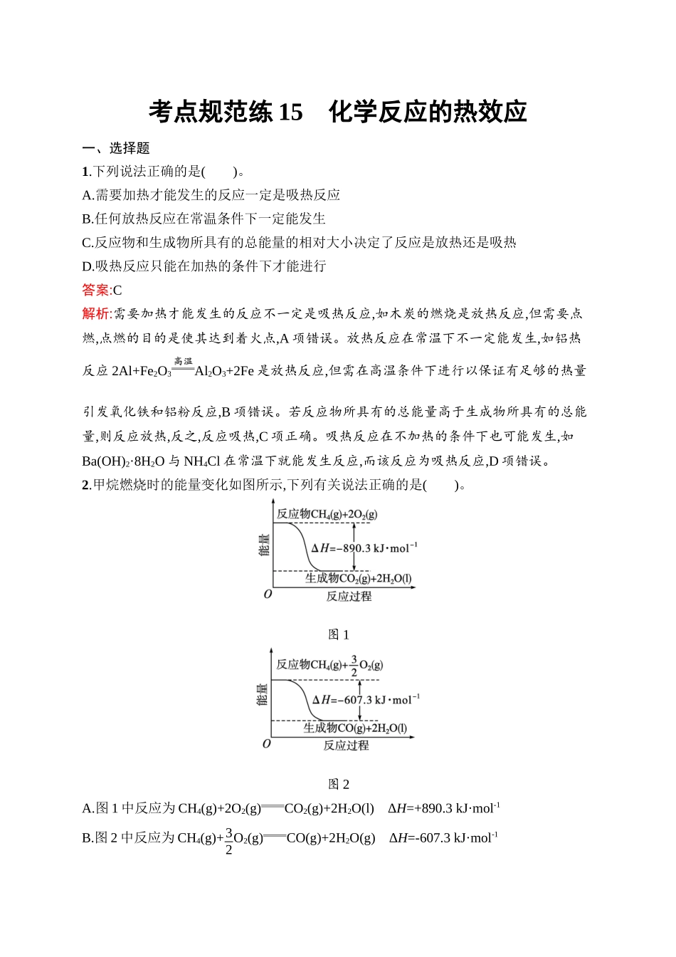 2026年高考总复习优化设计一轮复习化学（人教版）-考点规范练15　化学反应的热效应.docx_第1页