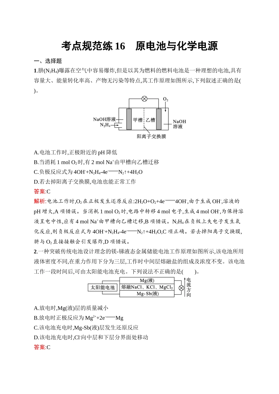 2026年高考总复习优化设计一轮复习化学（人教版）-考点规范练16　原电池与化学电源.docx_第1页