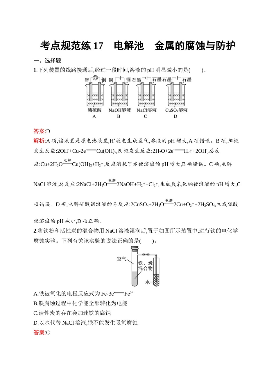 2026年高考总复习优化设计一轮复习化学（人教版）-考点规范练17　电解池　金属的腐蚀与防护.docx_第1页