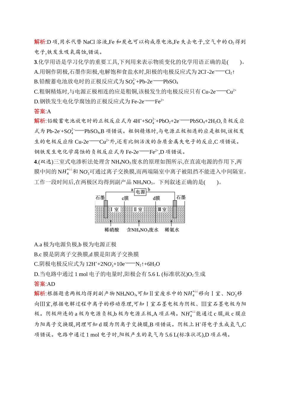 2026年高考总复习优化设计一轮复习化学（人教版）-考点规范练17　电解池　金属的腐蚀与防护.docx_第2页