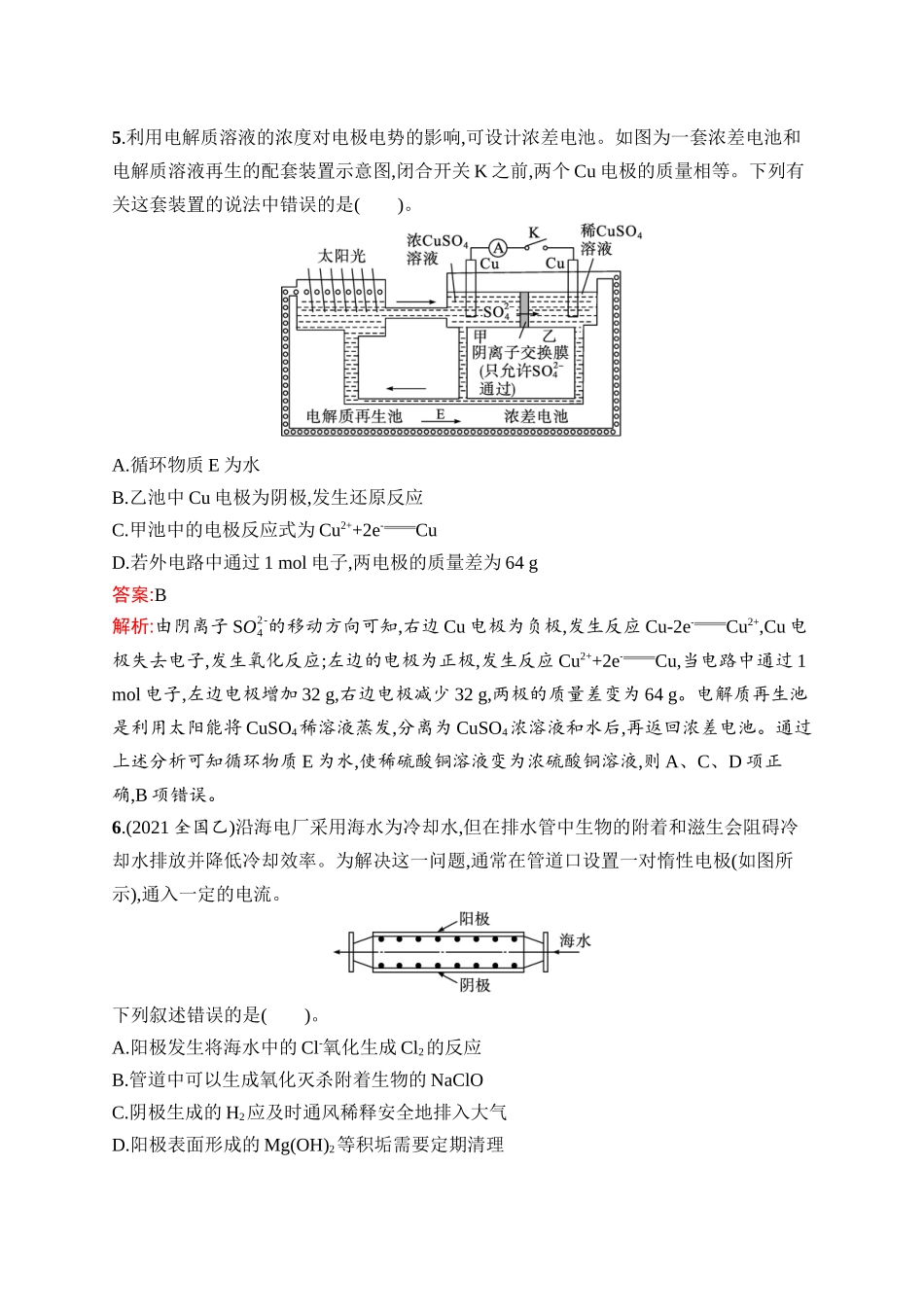2026年高考总复习优化设计一轮复习化学（人教版）-考点规范练17　电解池　金属的腐蚀与防护.docx_第3页