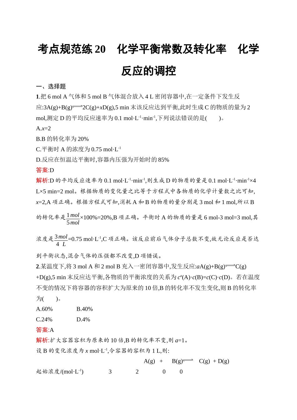 2026年高考总复习优化设计一轮复习化学（人教版）-考点规范练20　化学平衡常数及转化率　化学反应的调控.docx_第1页