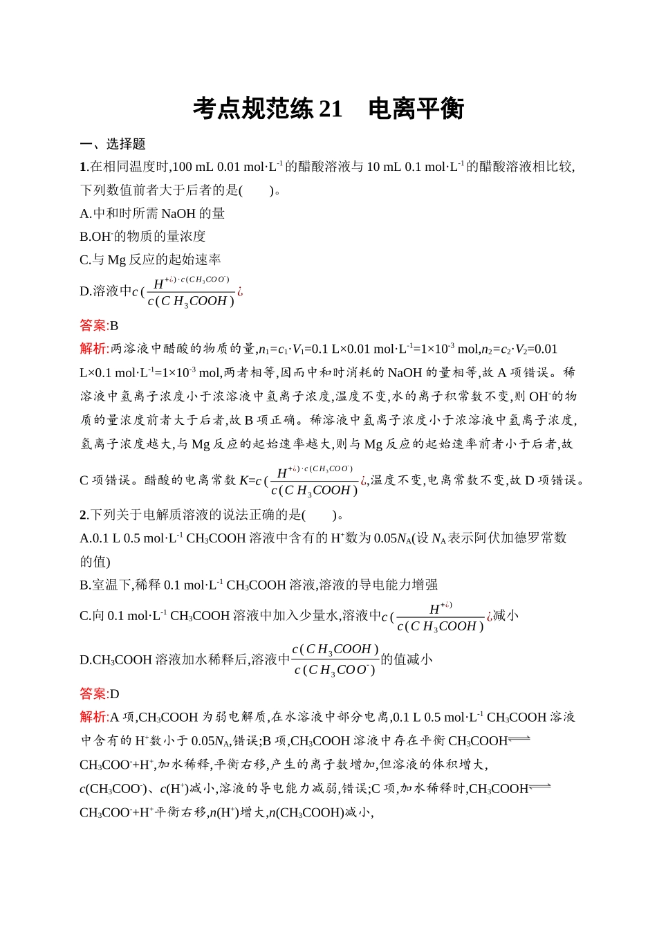 2026年高考总复习优化设计一轮复习化学（人教版）-考点规范练21　电离平衡.docx_第1页