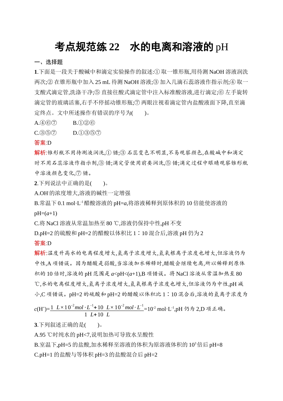 2026年高考总复习优化设计一轮复习化学（人教版）-考点规范练22　水的电离和溶液的pH.docx_第1页