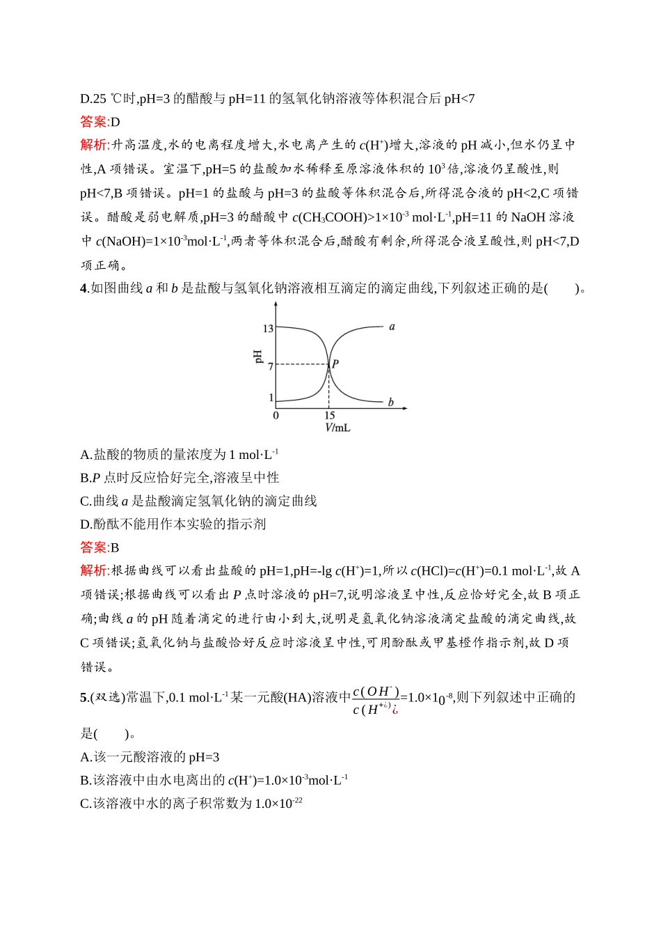 2026年高考总复习优化设计一轮复习化学（人教版）-考点规范练22　水的电离和溶液的pH.docx_第2页