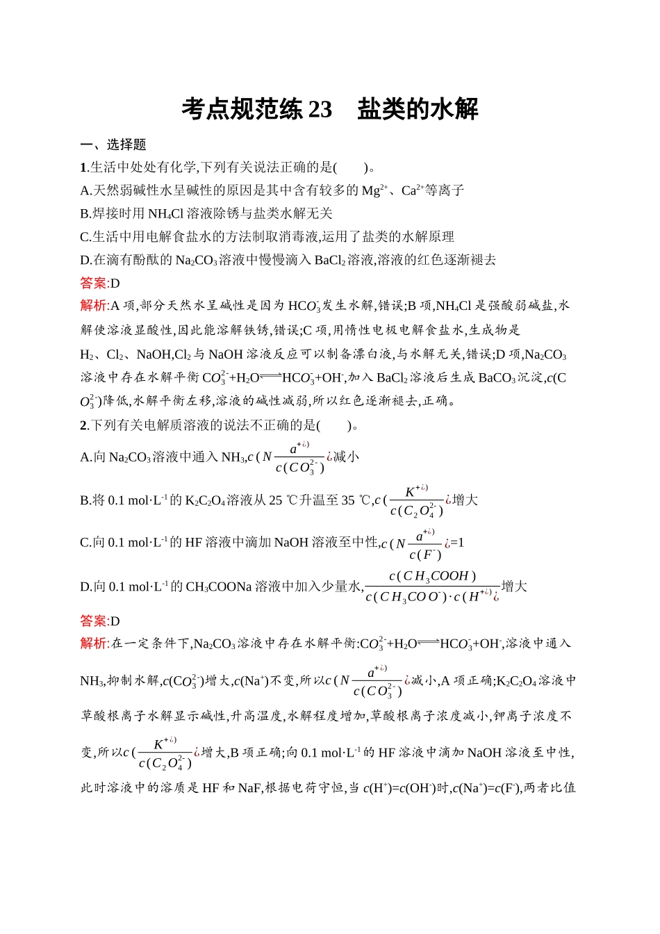 2026年高考总复习优化设计一轮复习化学（人教版）-考点规范练23　盐类的水解.docx_第1页