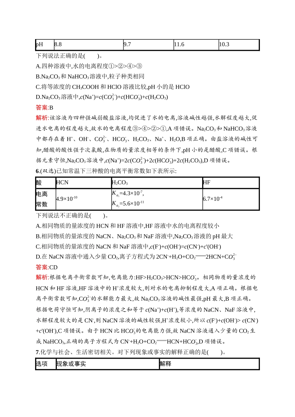 2026年高考总复习优化设计一轮复习化学（人教版）-考点规范练23　盐类的水解.docx_第3页