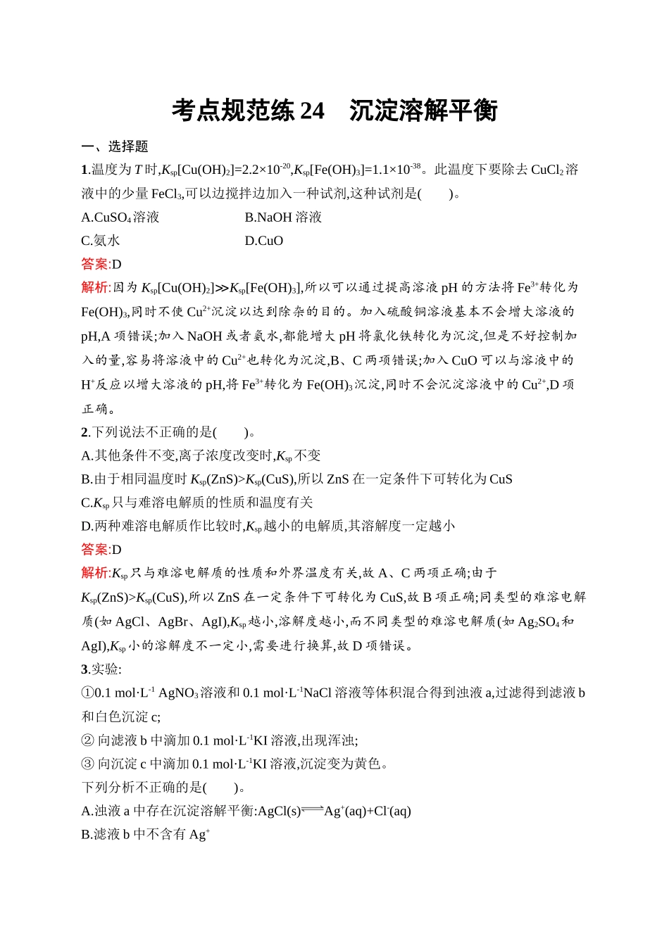2026年高考总复习优化设计一轮复习化学（人教版）-考点规范练24　沉淀溶解平衡.docx_第1页