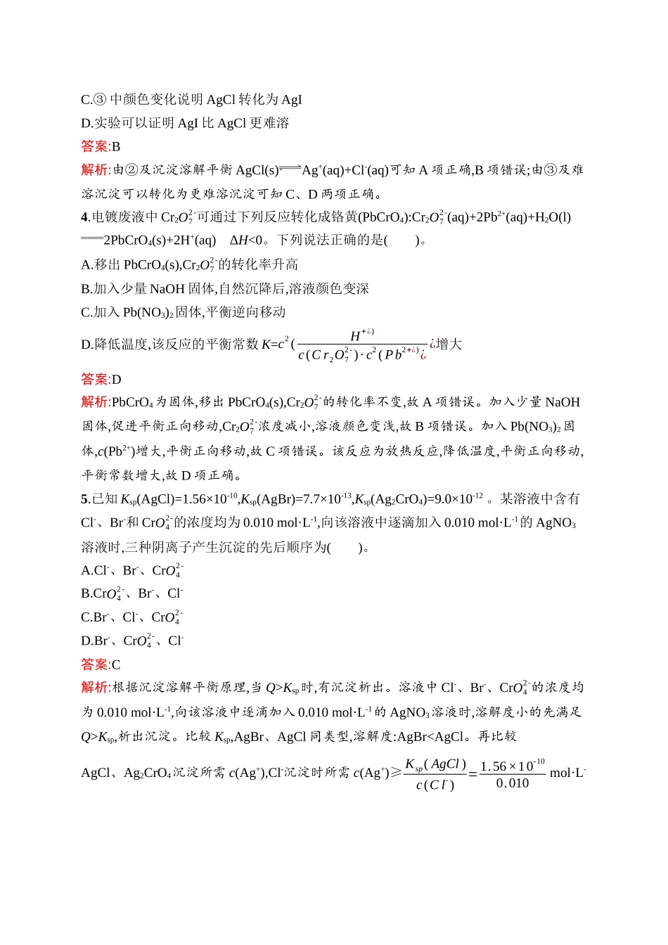 2026年高考总复习优化设计一轮复习化学（人教版）-考点规范练24　沉淀溶解平衡.docx_第2页