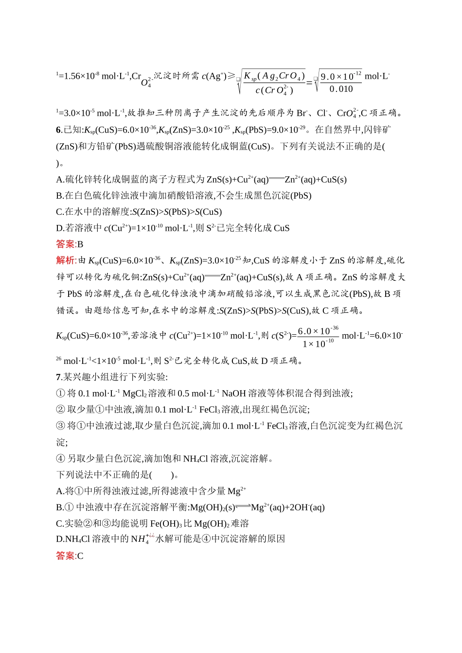 2026年高考总复习优化设计一轮复习化学（人教版）-考点规范练24　沉淀溶解平衡.docx_第3页