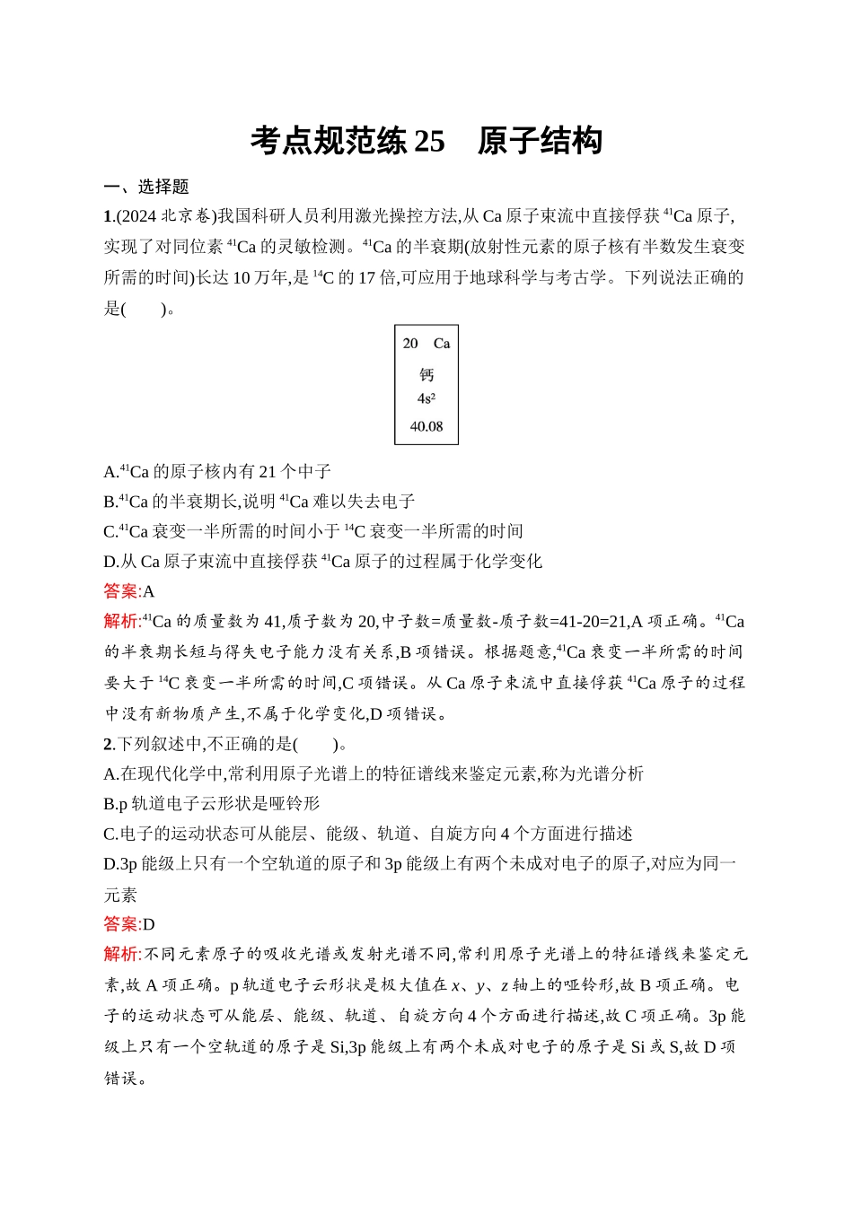 2026年高考总复习优化设计一轮复习化学（人教版）-考点规范练25　原子结构.docx_第1页