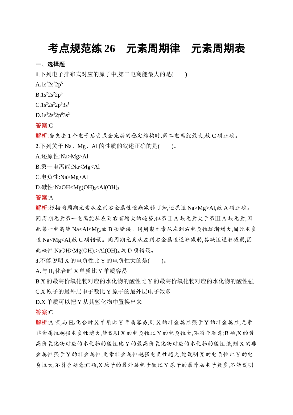 2026年高考总复习优化设计一轮复习化学（人教版）-考点规范练26　元素周期律　元素周期表.docx_第1页