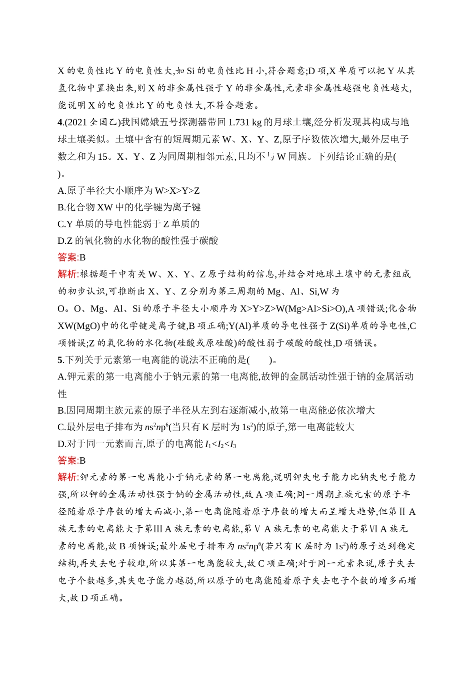 2026年高考总复习优化设计一轮复习化学（人教版）-考点规范练26　元素周期律　元素周期表.docx_第2页